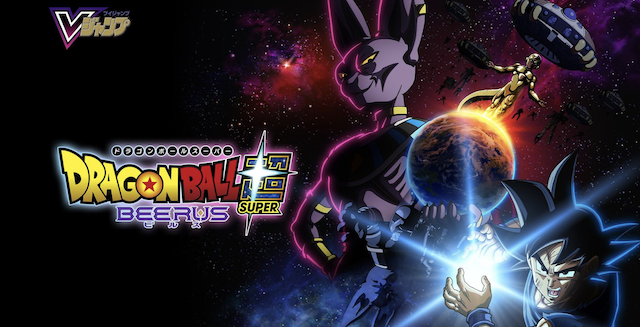 Dragon Ball Super: Beerus Available NOW!  Opening and Ending Video Released in Celebration!